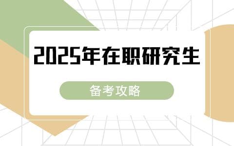 2025年在职研究生备考攻略