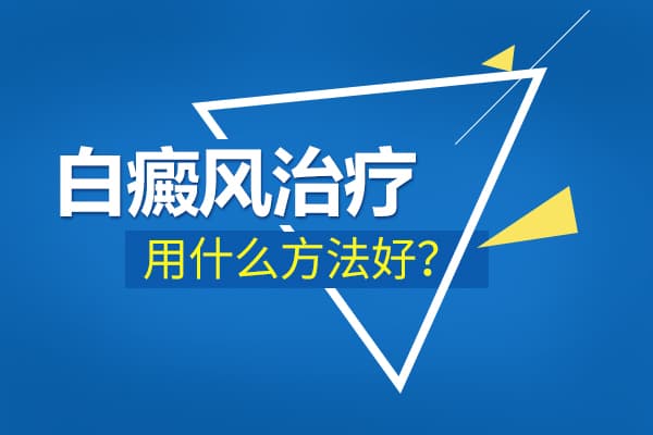 肢端型白癜风如何治疗效果会比较好