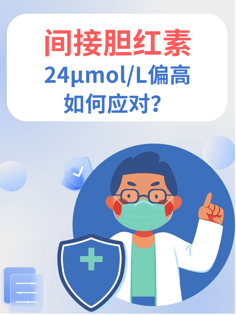 间接胆红素24μmol/L偏高，如何应对？
