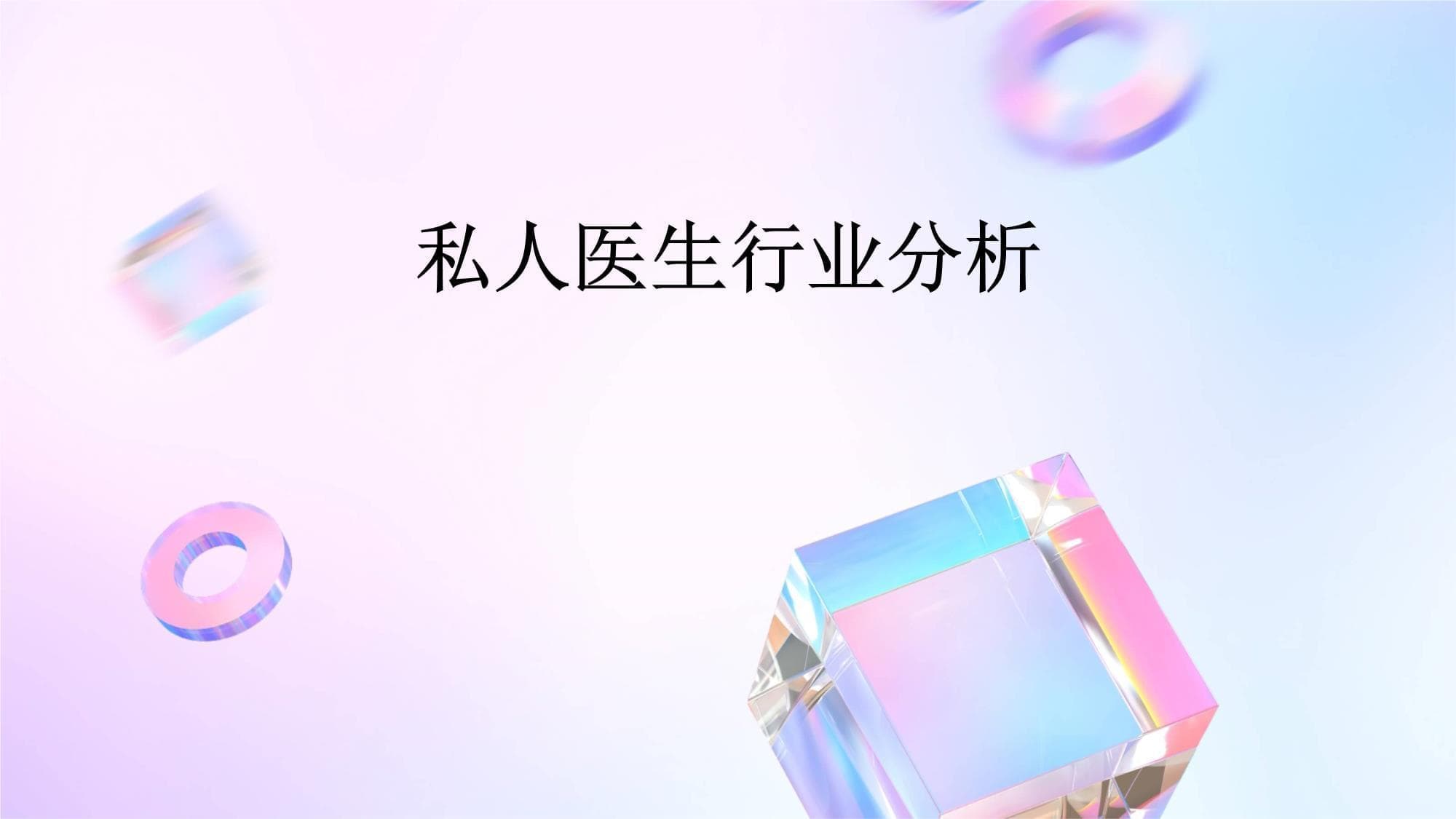 私人医生行业分析报告