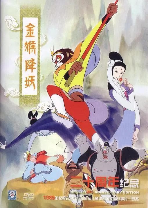 《金猴降妖》：上美经典动画，90后的童年偶像