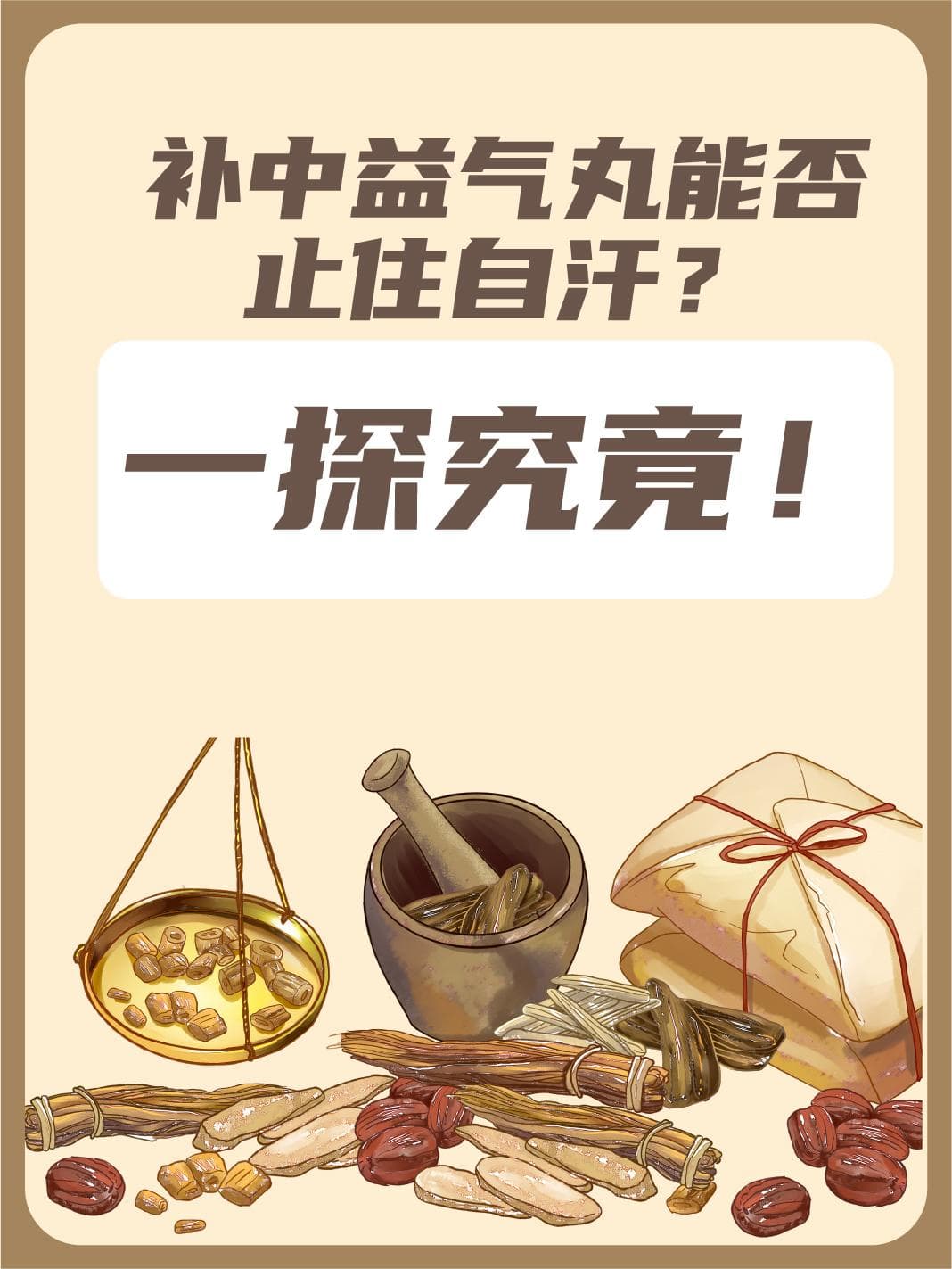 补中益气丸能否止住自汗？一探究竟！