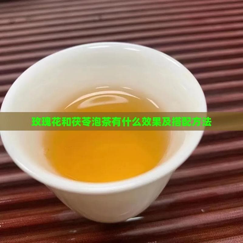 玫瑰花和茯苓泡茶的功效与搭配方法