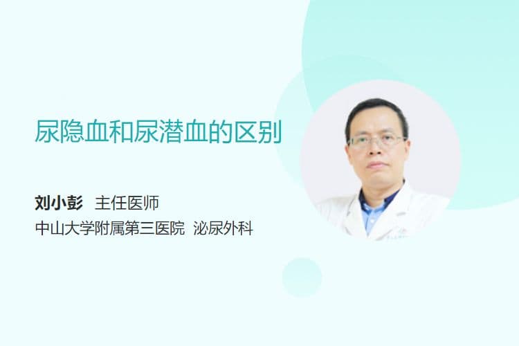 尿隐血和尿潜血的区别