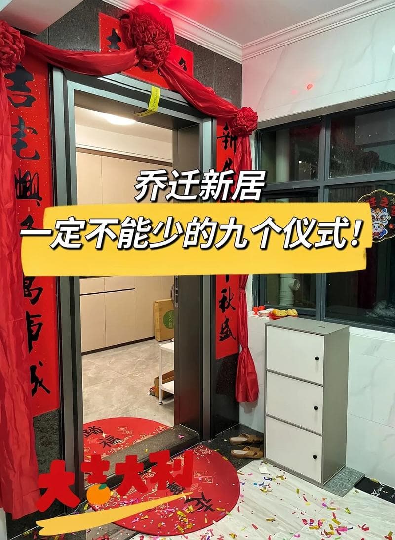 乔迁新居吉祥秘诀：传统习俗与注意事项全