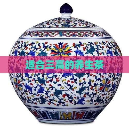 适合三高的养生茶
