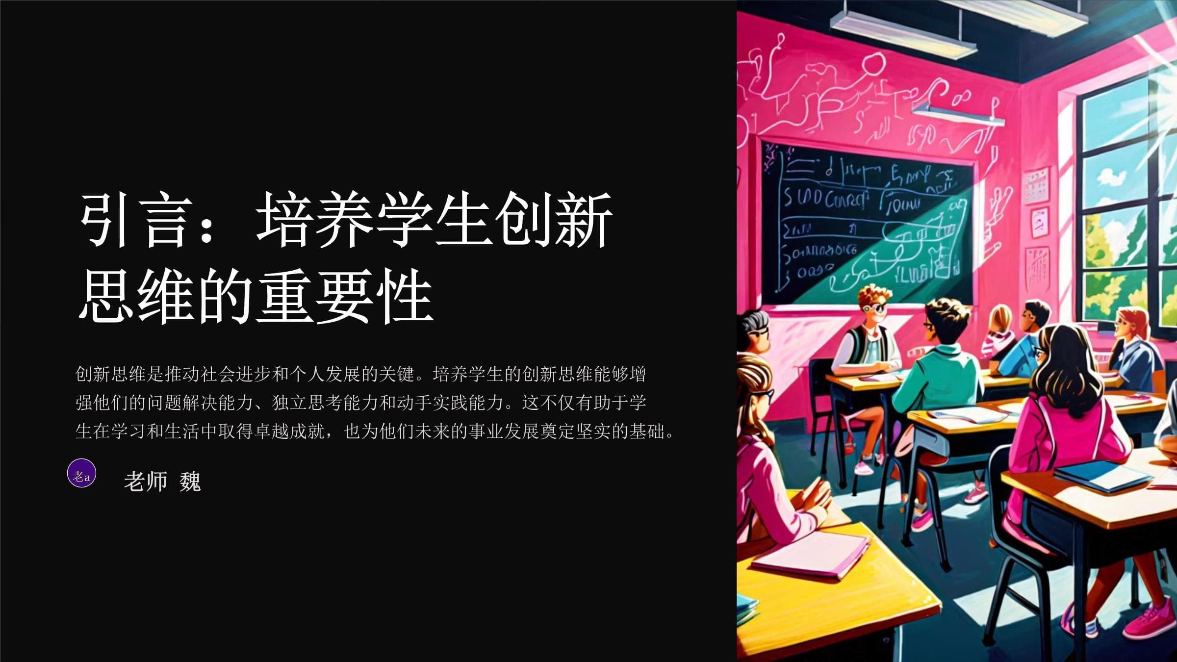 培养学生创新思维的教学策略与实践