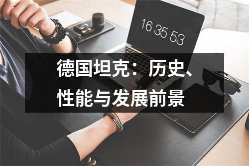 德国坦克：历史、性能与发展前景