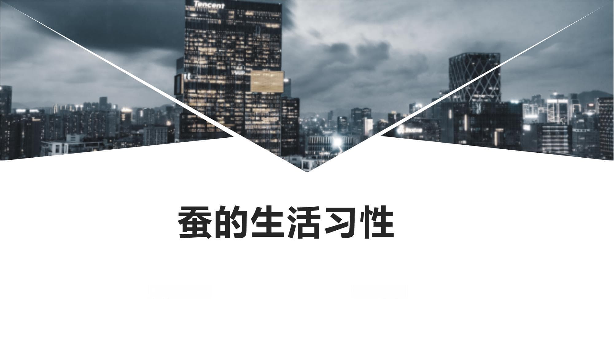 蚕的生活习性