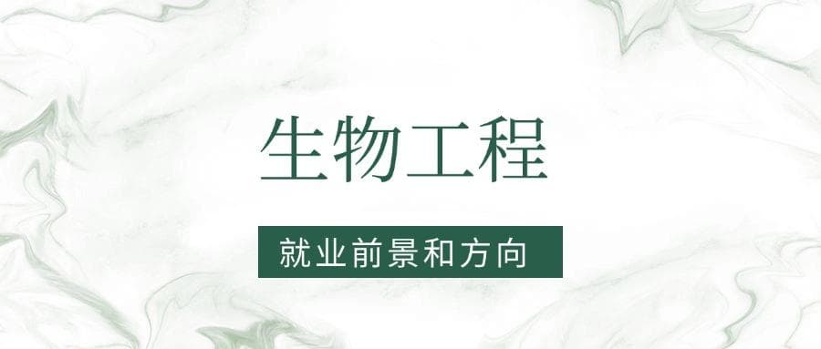 2025生物工程专业就业前景及方向：好找工作吗？