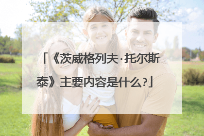 茨威格 列夫托尔斯泰(茨威格列夫托尔斯泰运用什么手法)