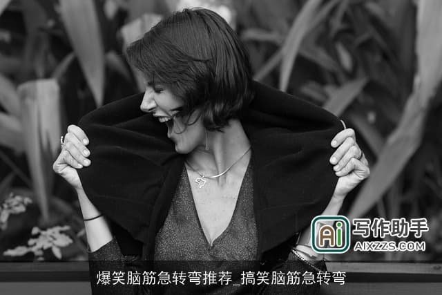 爆笑脑筋急转弯推荐：搞笑脑筋急转弯大集合