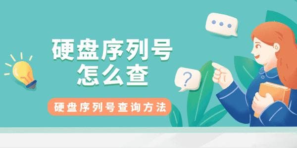 硬盘序列号怎么查？五种实用查询方法详解