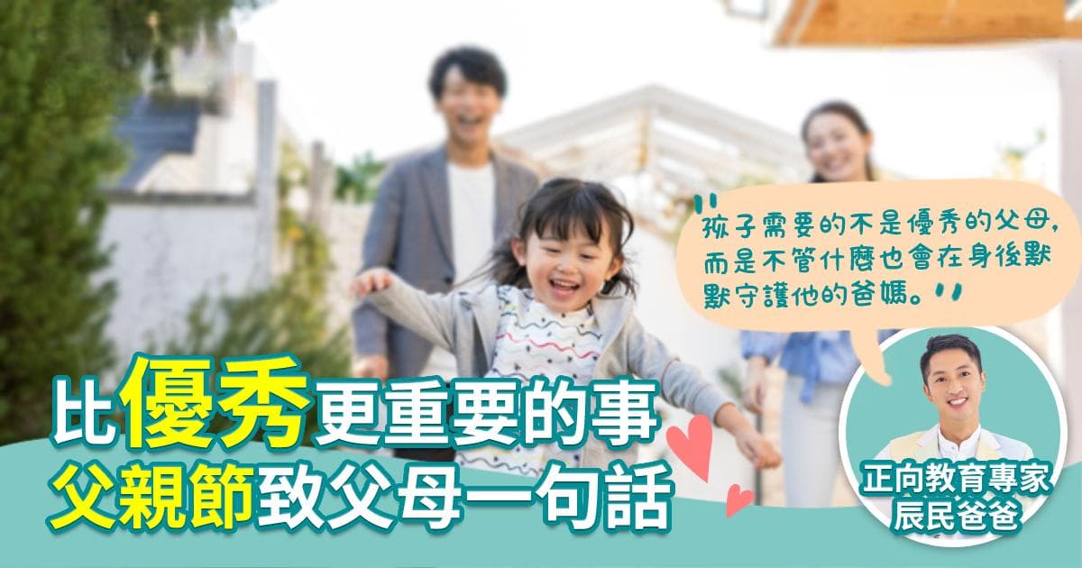 比优秀更重要的事：父亲节致父母的一句话