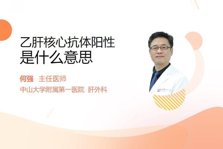 乙肝核心抗体阳性是什么意思