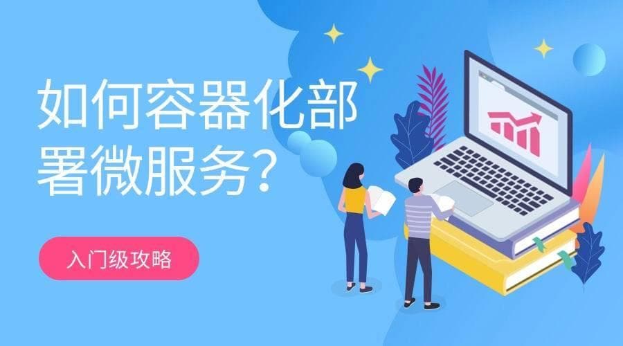 入门级攻略：如何容器化部署微服务？