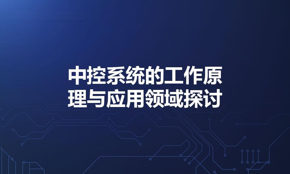 中控系统的工作原理与应用领域探讨