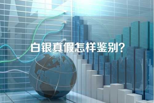 白银真假鉴别全攻略：六大实用方法助你轻松识别