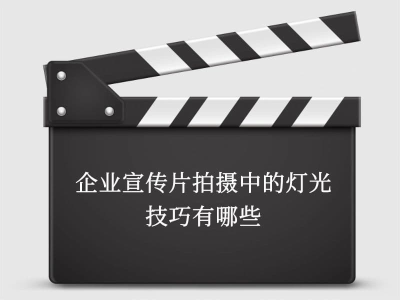 企业宣传片拍摄中的灯光技巧有哪些
