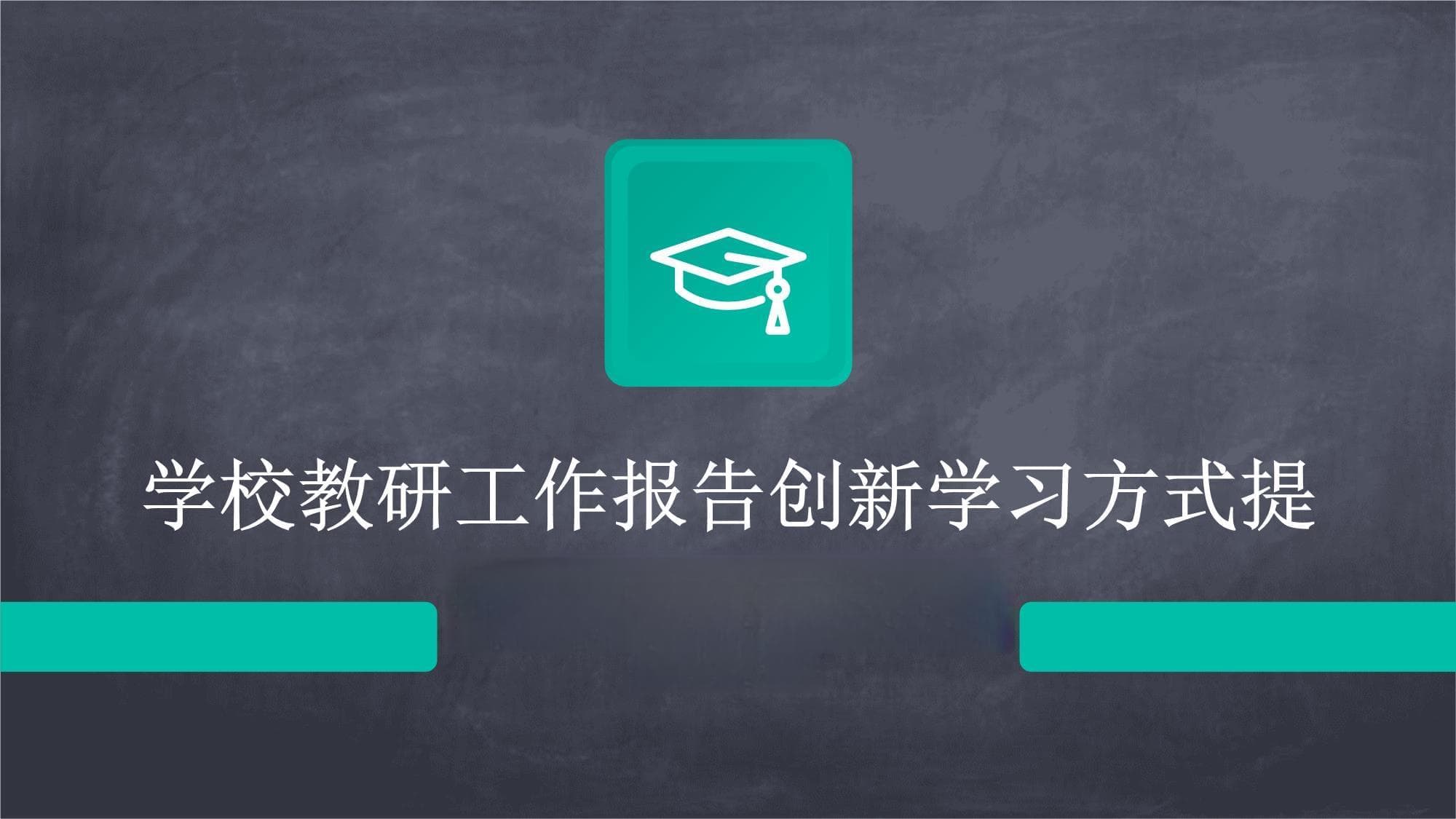 学校教研工作报告：创新学习方式提高学生学业成绩