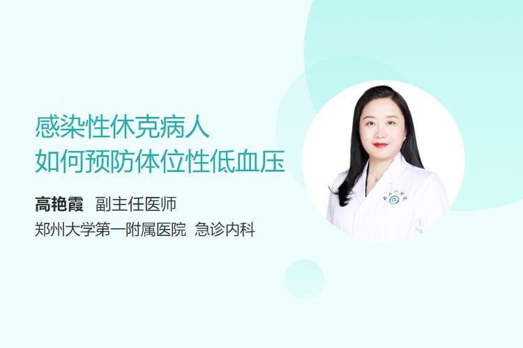 感染性休克病人如何预防体位性低血压