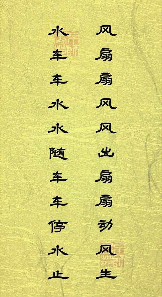 「复字联」汉语韵律与哲理的独特魅力
