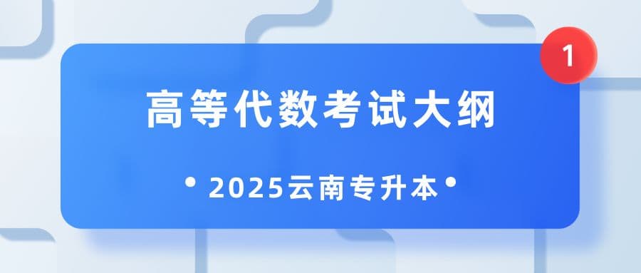 云南2025年统招专升本高等代数考试大纲