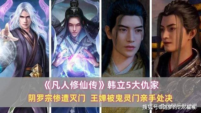 《凡人》韩立5大仇家：阴罗宗惨遭灭门，王婵被鬼灵门亲手处决