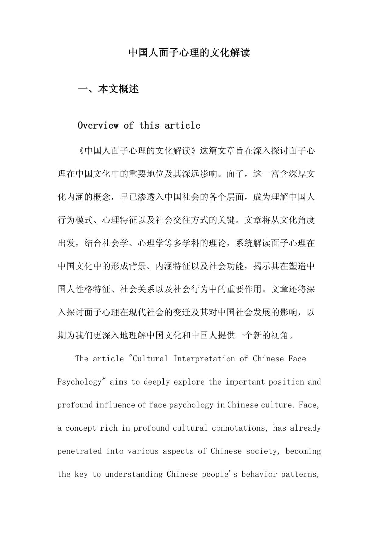 中国人面子心理的文化解读
