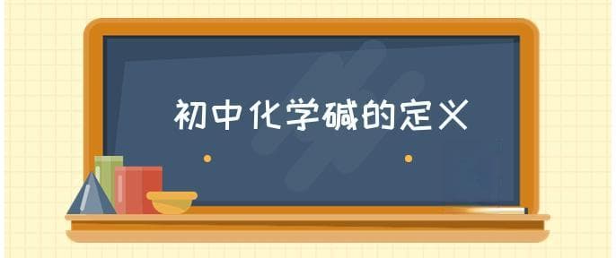 碱的定义及其常见类型