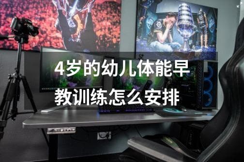 4岁幼儿体能早教训练指南：7个实用建议助力健康成长