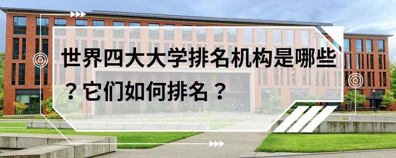 世界四大大学排名机构是哪些？它们如何排名？