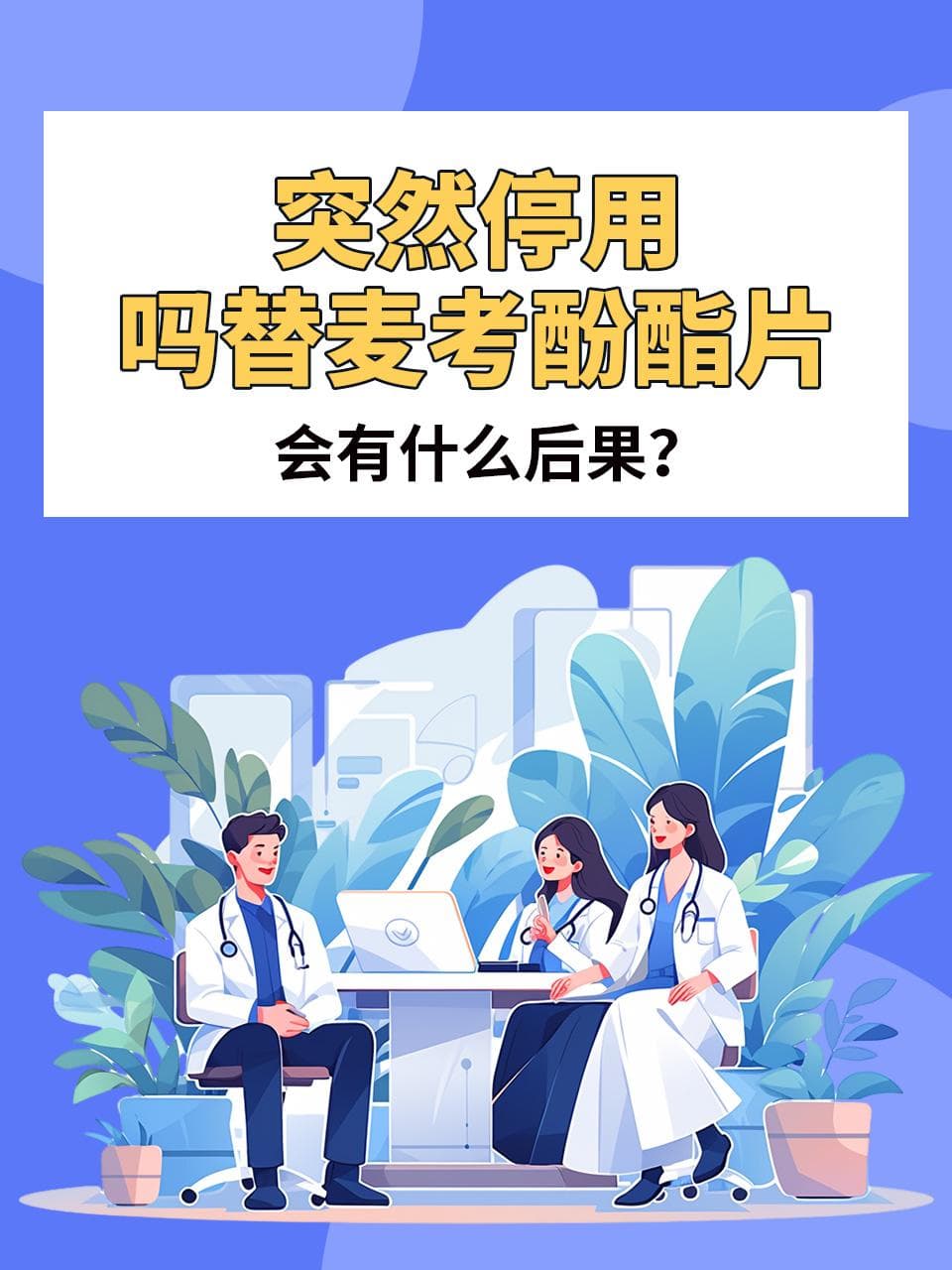 突然停用吗替麦考酚酯片会有什么后果？