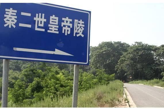 中华上下五千年—秦二世胡亥