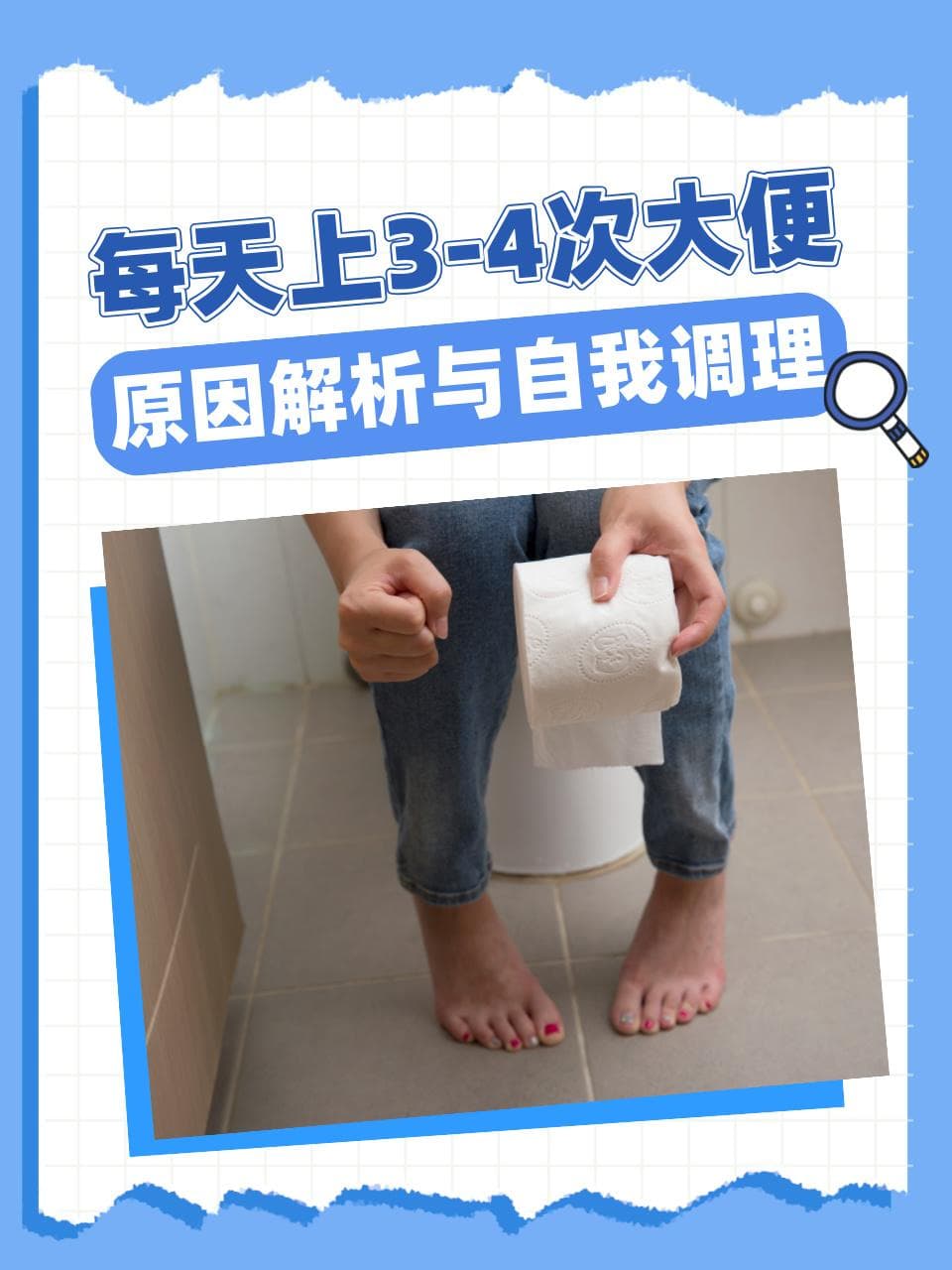 每天上3-4次大便：原因解析与自我调理