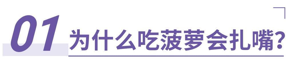 吃菠萝扎嘴？泡盐水真的有用？菠萝应该这样吃！