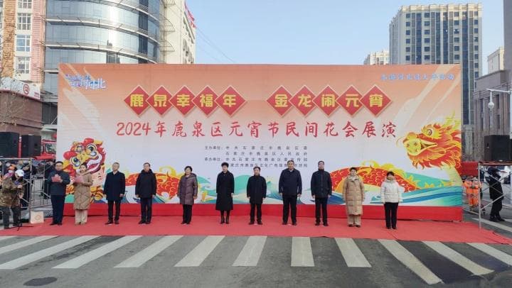 鹿泉区：十六花会游鹿泉 红红火火共团圆