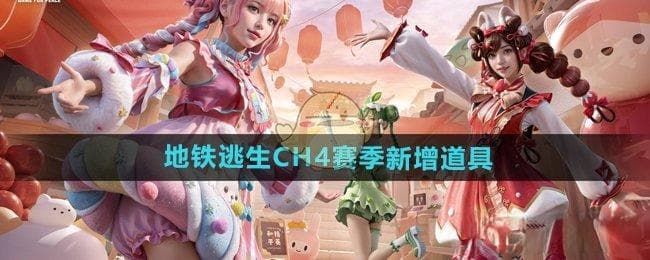和平精英地铁逃生CH4赛季1月18日更新，四大新道具曝光