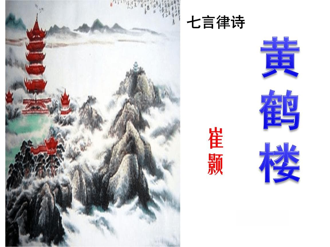 崔颢黄鹤楼诗的传世魅力与深邃意境