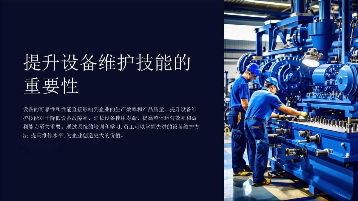 提升设备维护技能