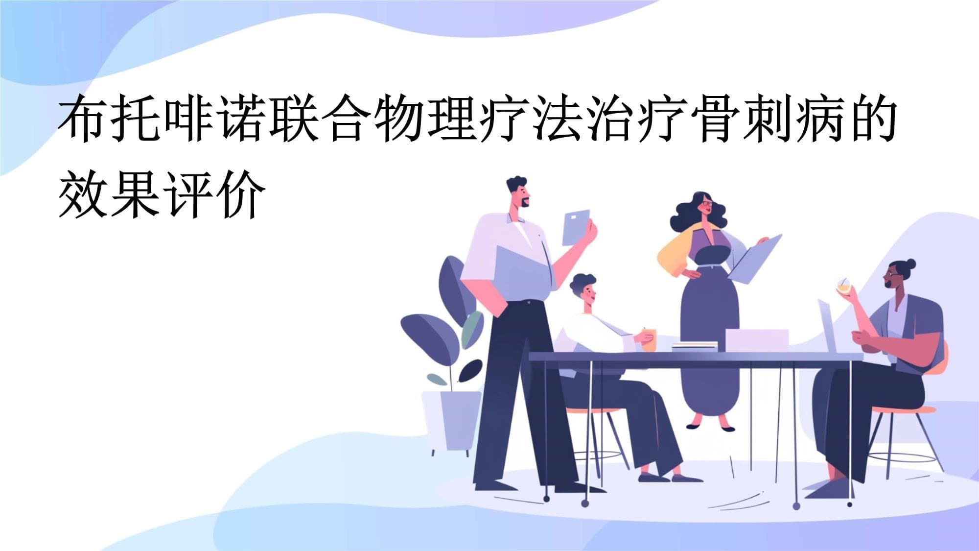 布托啡诺联合物理疗法治疗骨刺病，临床研究证实疗效显著