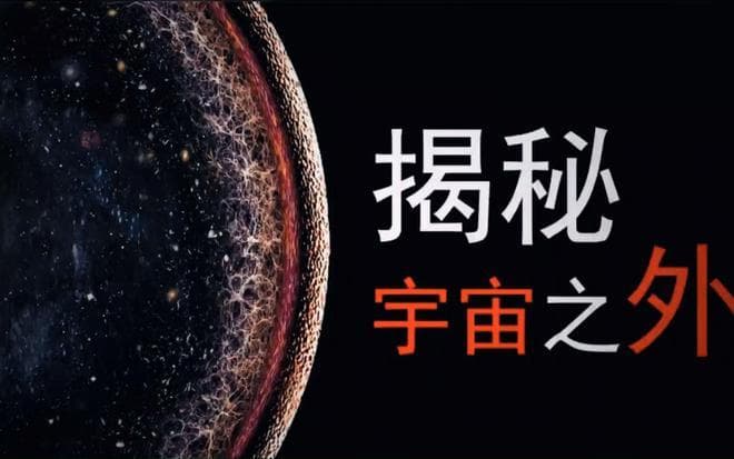 可观测宇宙直径930亿光年，宇宙外面又是什么？
