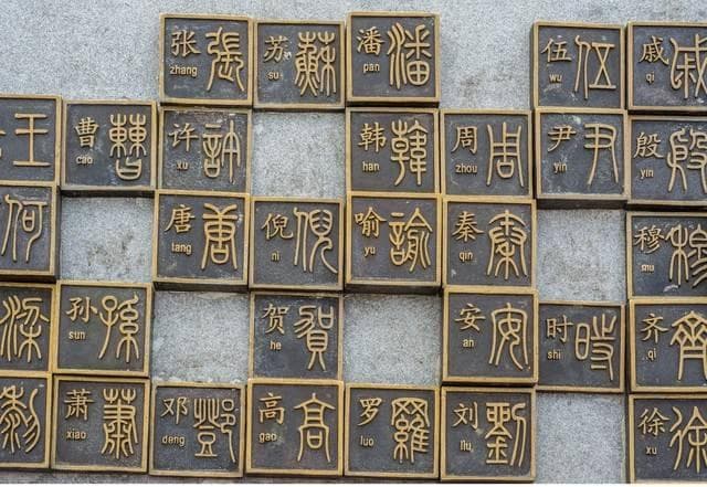 从“赵钱孙李”到五百姓氏：揭秘《百家姓》的真相与文化内涵