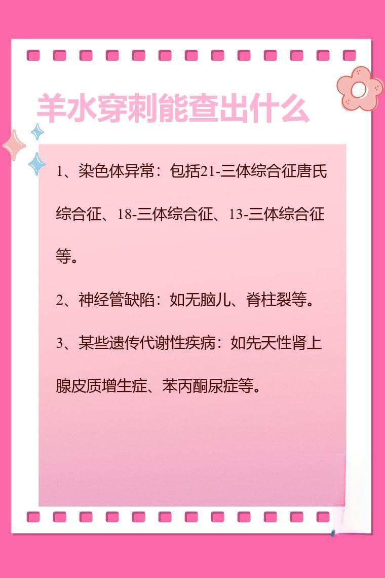 羊水穿刺能查出什么