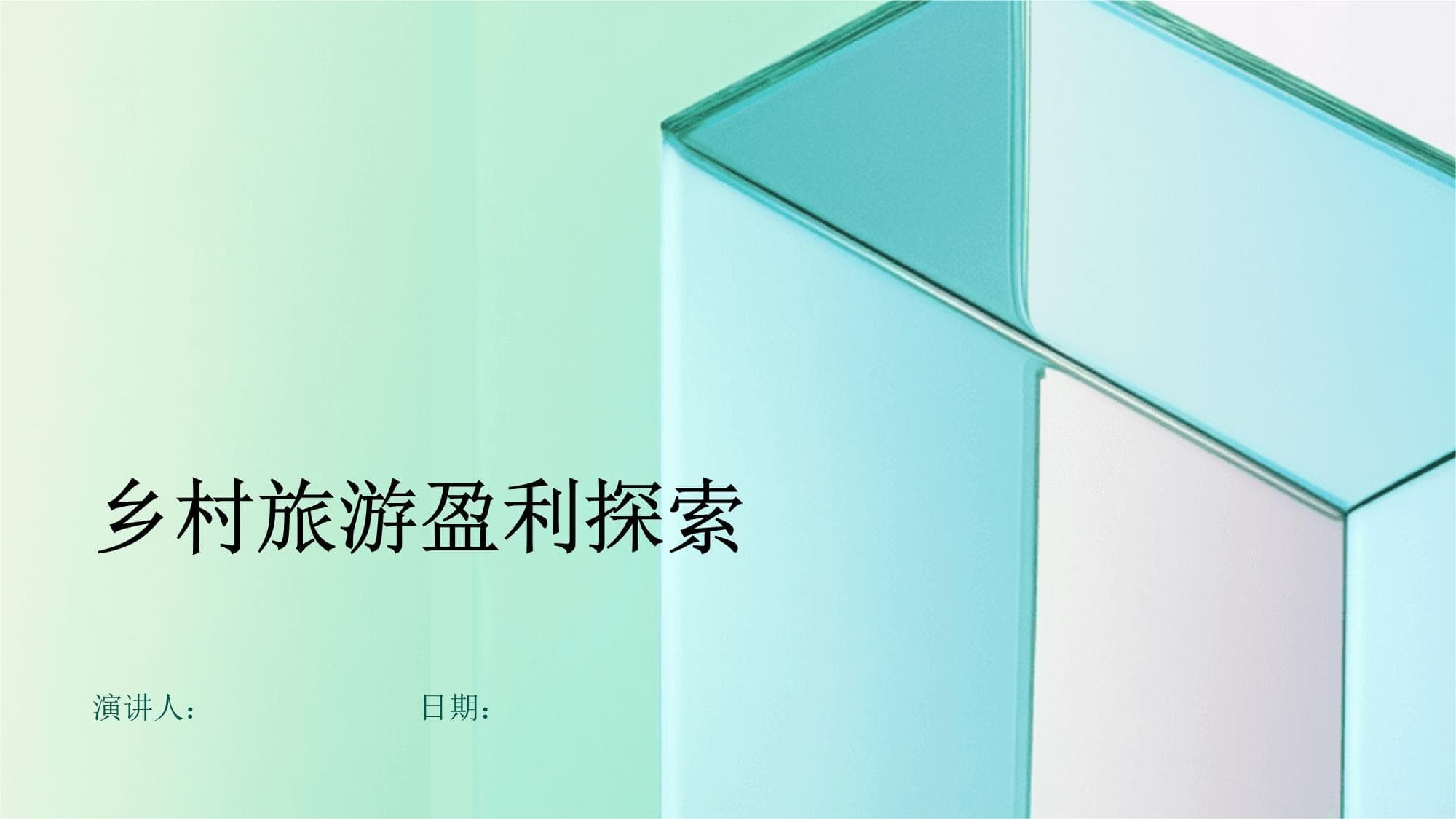 乡村旅游盈利探索：从市场到未来的全方位解析