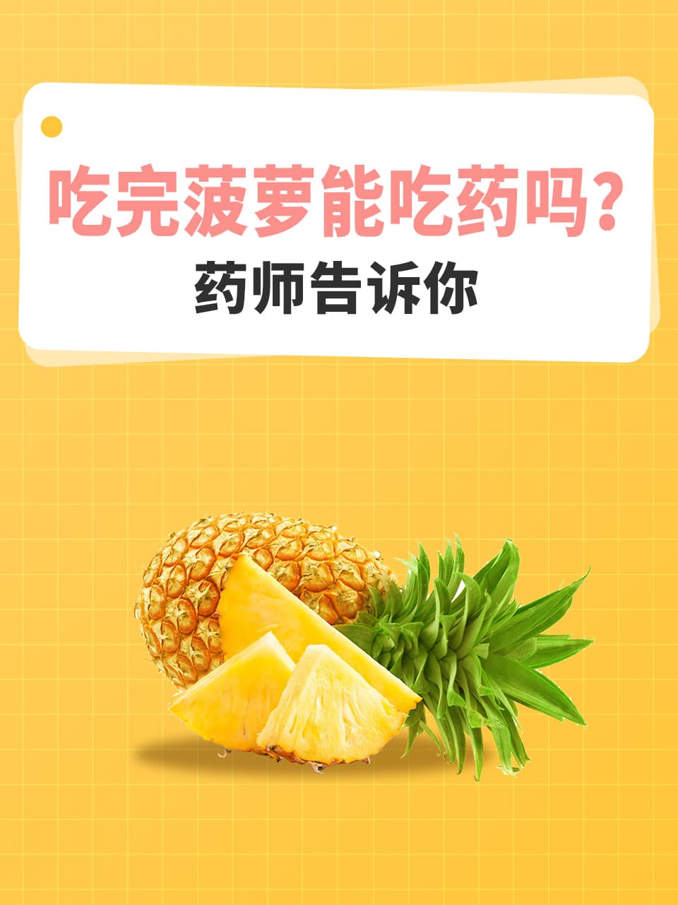 吃完菠萝能吃药吗？药师告诉你