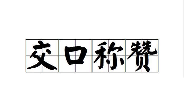 表示赞扬的成语有哪些？赞扬备至！盘点那些好听的称赞成语！