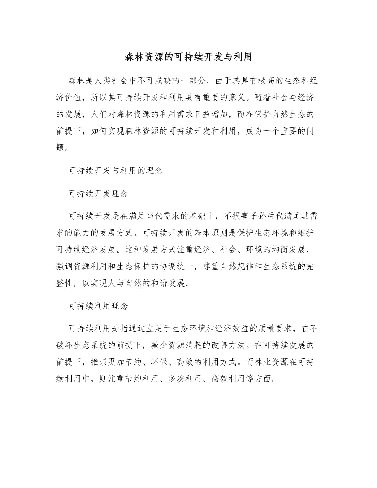 森林资源的可持续开发与利用