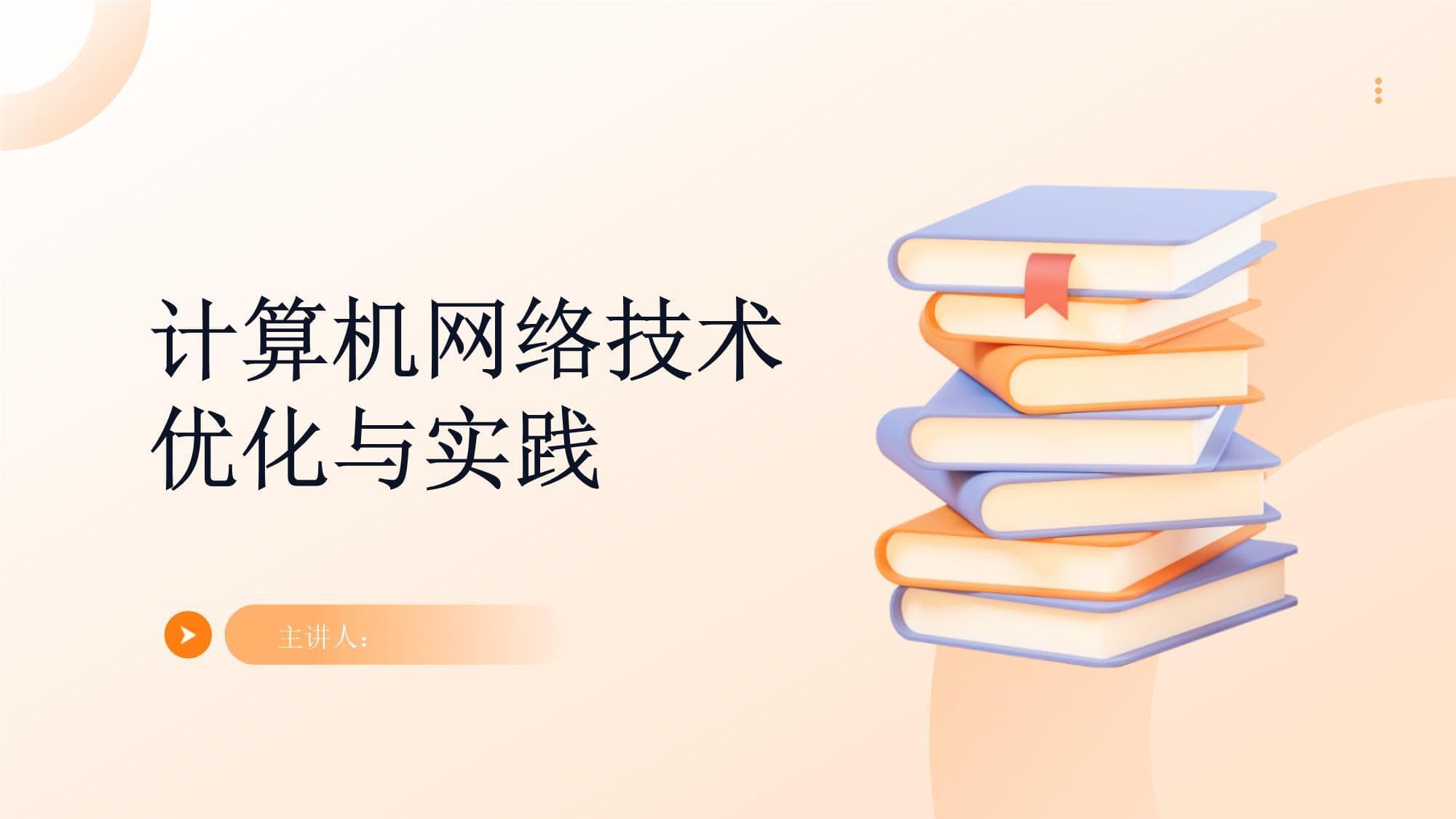 计算机网络技术优化与实践