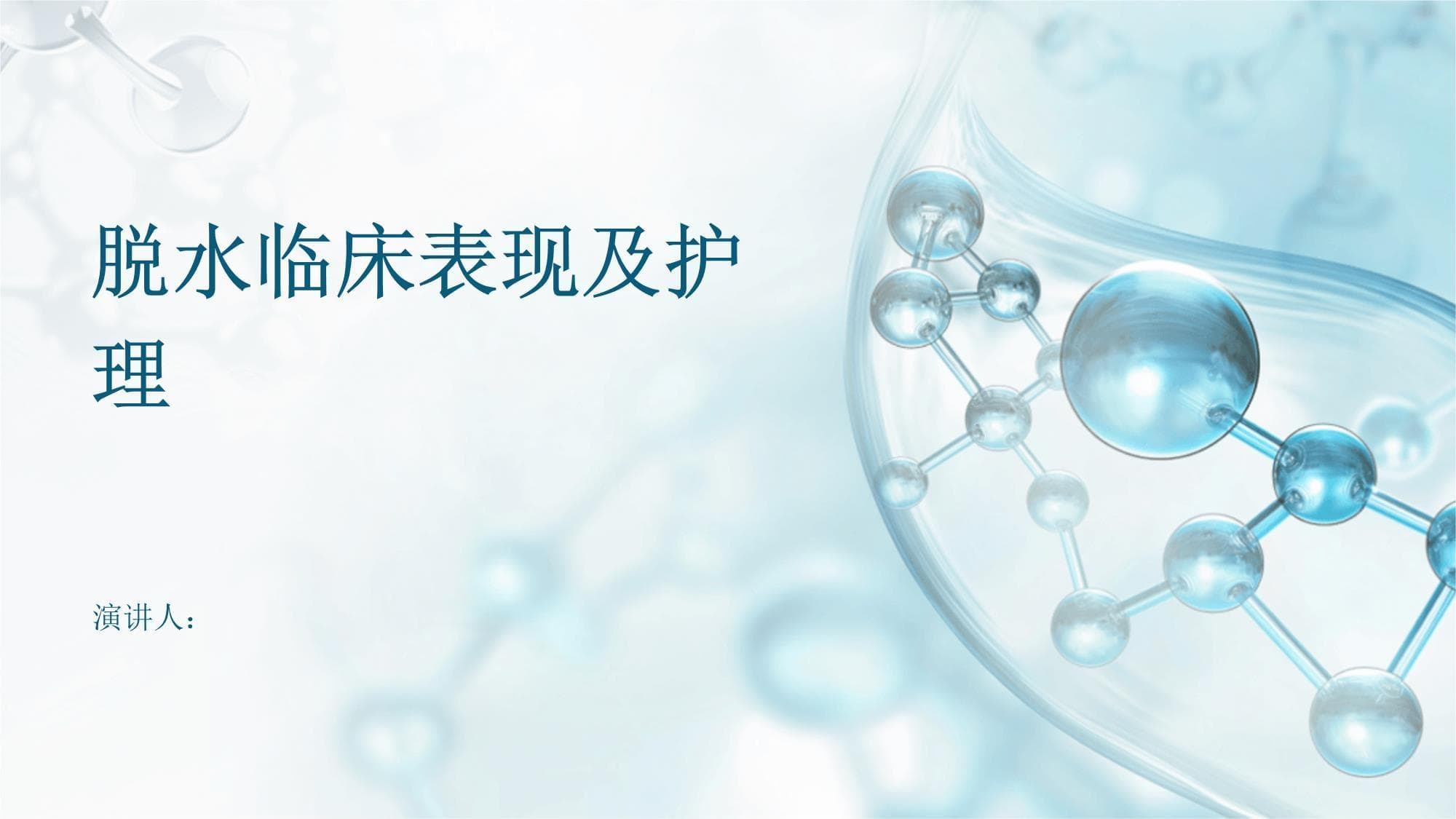 脱水临床表现及护理